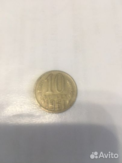 10 копеек 1961, СССР