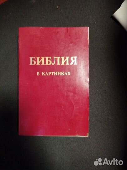 Библия в комиксах. 1991 год