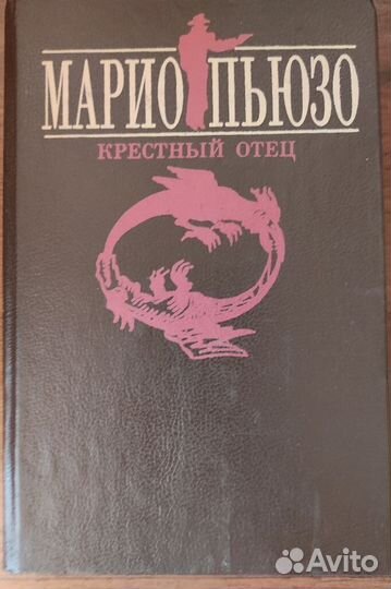 Крестный отец. Марио Пьюзо