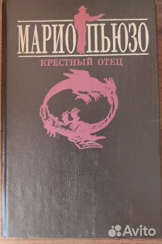 Крестный отец. Марио Пьюзо