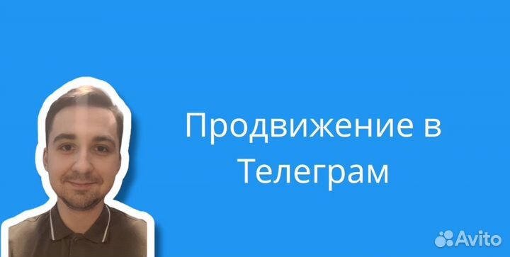 Продвижение в Телеграм