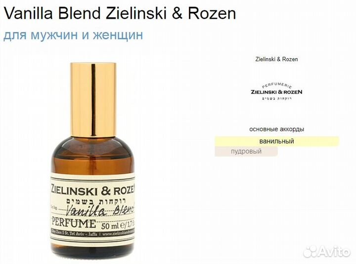 Zielinski & Rozen Vanilla Blend 25мл - Тестер ОАЭ