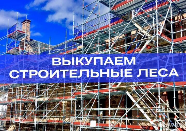 Леса для фасадов