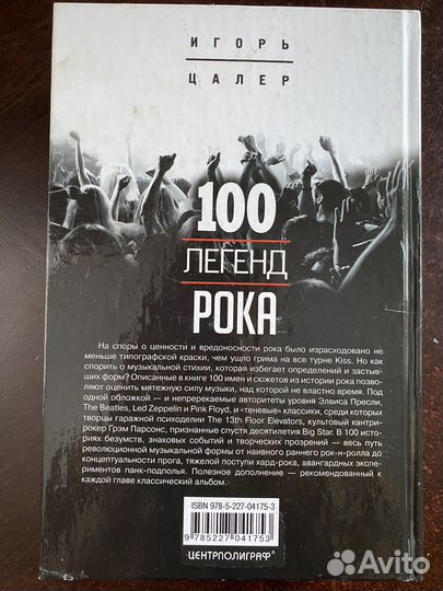100 легенд рока Игорь Цалер