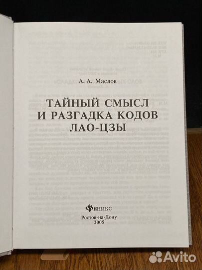 Тайный смысл и разгадка кодов Лао-цзы