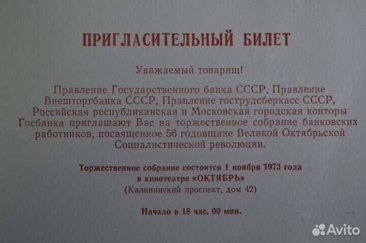 Приглашение, 56 лет Революции. Госбанк СССР, Внешт