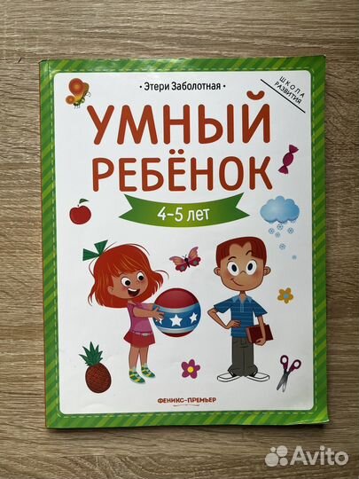 Умный ребенок Заболотная