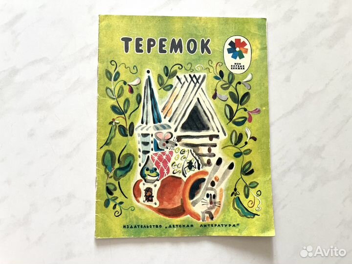 Детская книга Теремок СССР 1982