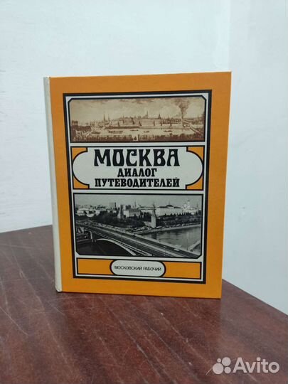 Москва. Диалог Путеводителей. Ю. Александров