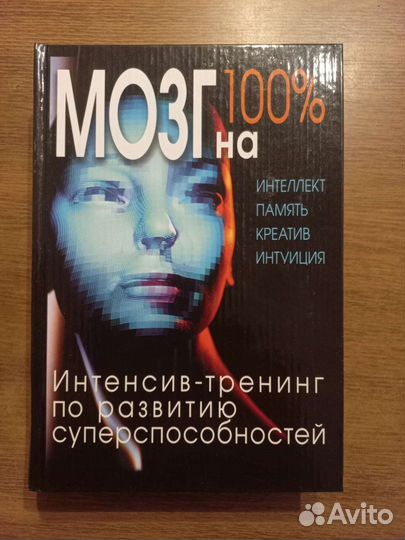 Мозг на 100.Интенсив-тренинг