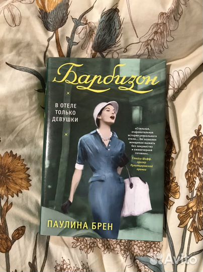 Барбизон книга