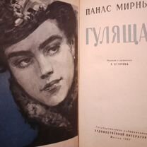 Панас мирный книги. Книга гулящая панас мирный. Творчество панаса мирного. Книга гулящая панас мирный. Книга гулящая панас мирный.