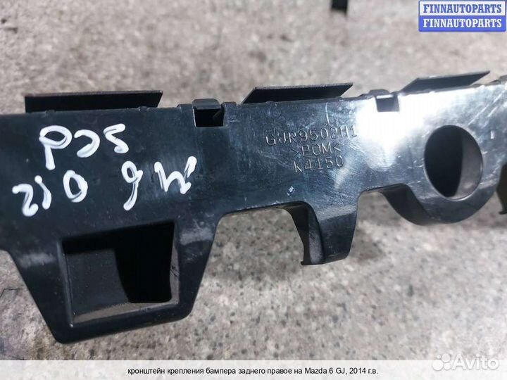 Кронштейн бампера зад/право Mazda 6 III (GJ), 2014