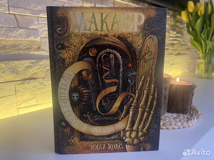 Макабр. Путешествие в полночь