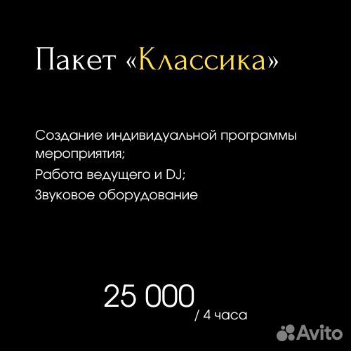 Ведущий и DJ на мероприятие