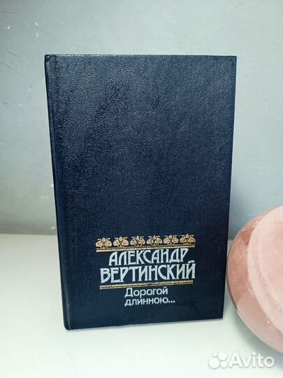 Александр Вертинский Дорогой длинною