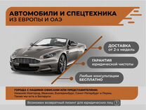 Автомобили из Европы и ОАЭ под заказ