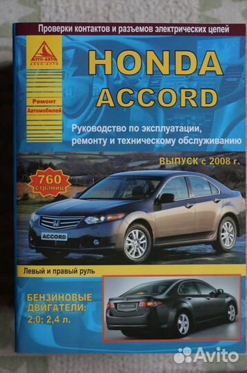 Honda Accord с 2008 г