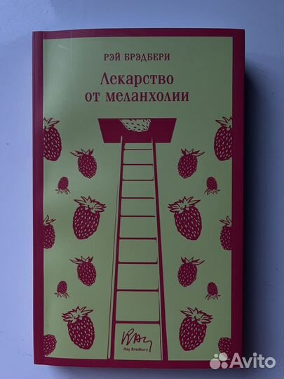Книга Рэй Бредбери Лекарство от меланхолии