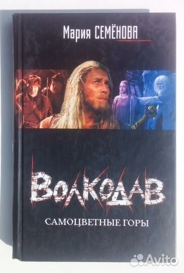 Марина Семёнова - Волкодав