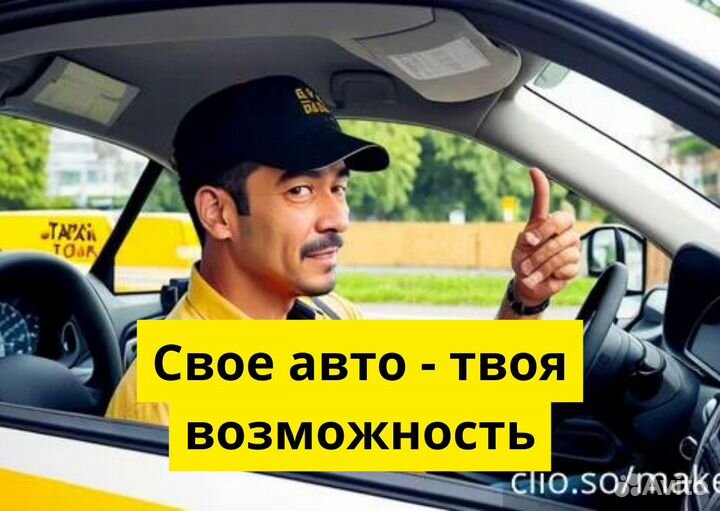 Подработка с личным авто в Яндекс Go