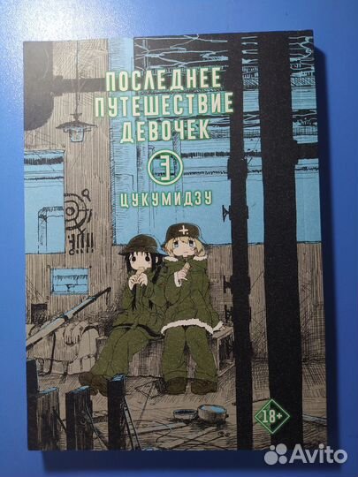 Последнее путешествие девочек манга