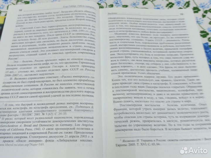 Е. Гайдар Гибель империи уроки для России 2006