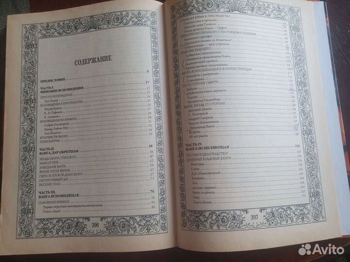 Книга Ванна Тайны ясновидения