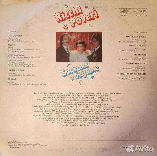 Винил Ricchi e Poveri (Богатые и бедные)