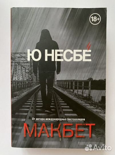 Макбет. Ю Несбё