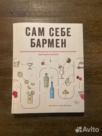 Сам себе бармен, книга Кэри Джонс, Джон Маккартни