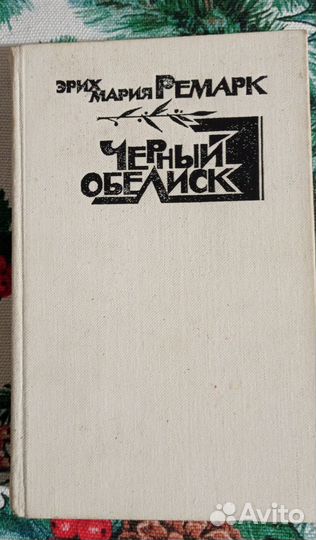 Э.М.Ремарк. Черный обелиск