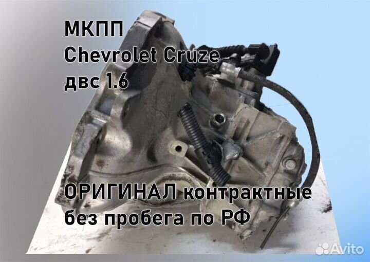 МКПП Chevrolet Cruze 1.6