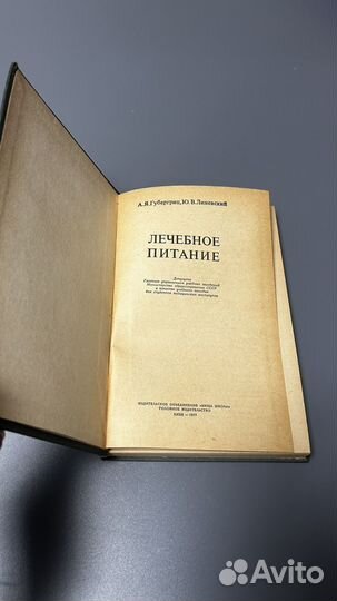 А. Я. Губергриц. Лечебное питание. 1977