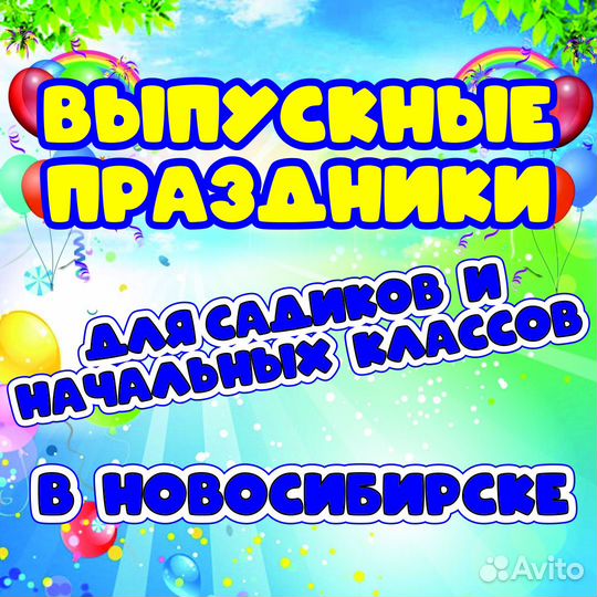 Детские праздники, выпускные (садик, начальная шко