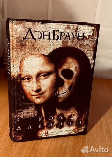 Дэн Браун Код да Винчи