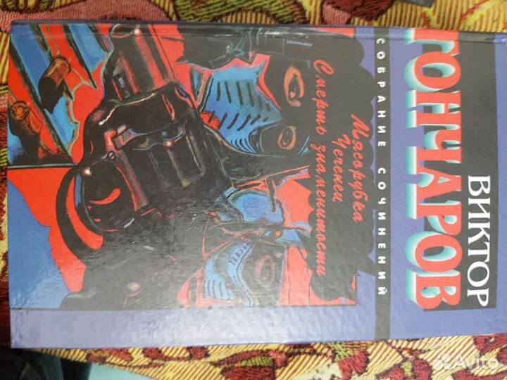 Гончаров Виктор. Мясорубка, чеченец, смерть знам