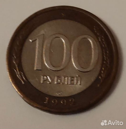 Монета 1992 года