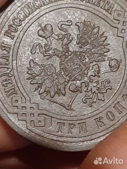 3 копейки 1913год