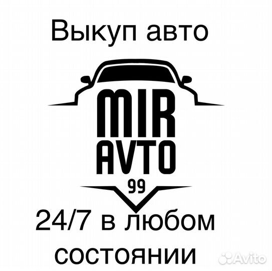 Срочный выкуп авто 24/7