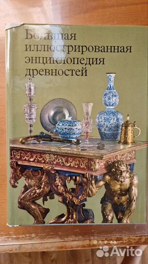 Большая иллюст. энциклопедия древности