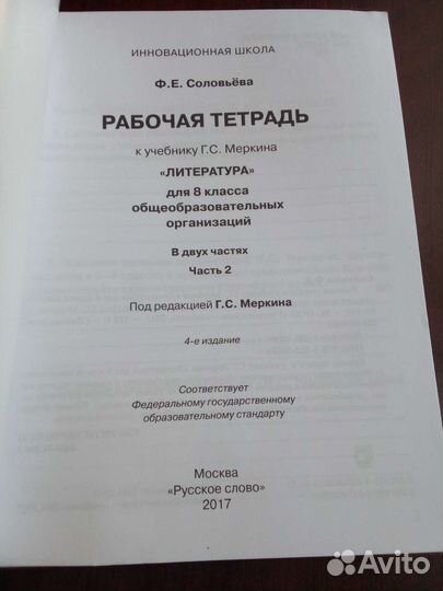 Рабочая тетрадь по литературе 8 класс Меркина ч.2