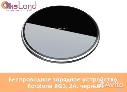 Беспроводное зарядное устройство, Borofone BQ3, 2А