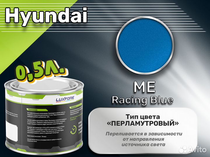 Краска Luxfore 0,5л. (Hyundai ME Racing Blue)