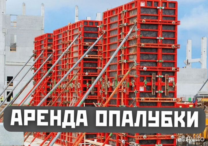 Опалубка, продажа аренда