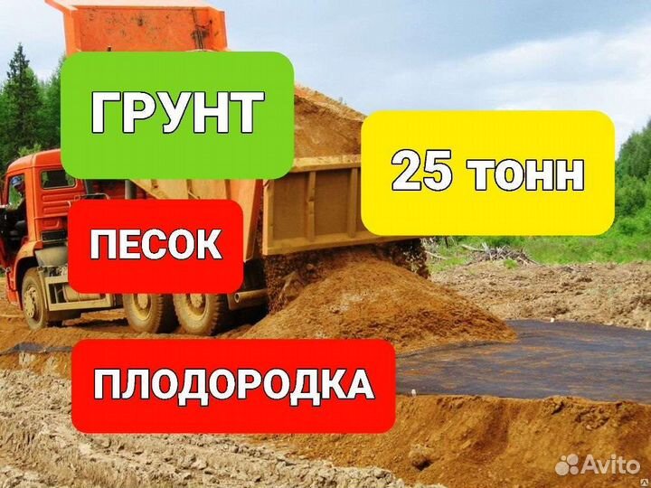 Грунт Песок Плодородка полевая 20 тонн