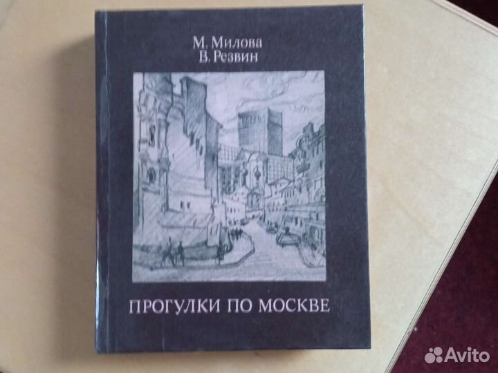 Книга путеводитель Прогулки по Москве