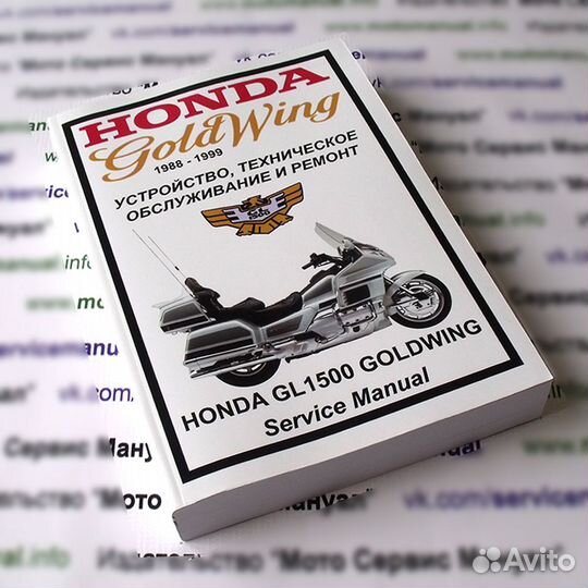 Honda GL1500 (1988-2000) Goldwing мануал