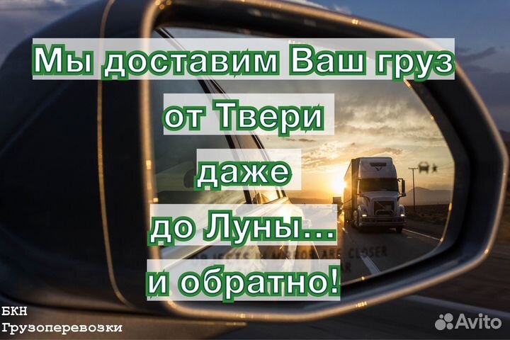 Грузоперевозки Тверь, межгород, домашний переезд