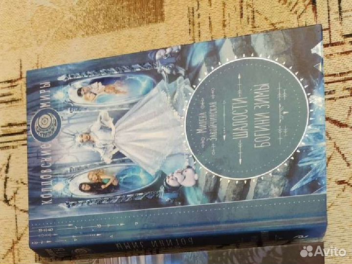 Книга Шалости богини зимы